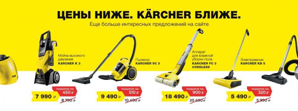 Цены ниже. Karcher ближе!