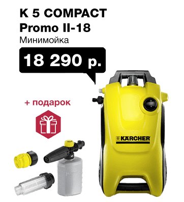 Минимойка Керхер K-5 Compact Promo.png