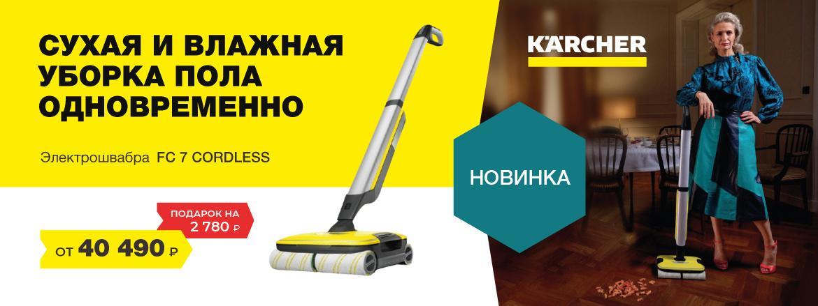 Новинка! Электрошвабра FC 7 COLDLESS Новинка! Электрошвабра FC 7 COLDLESS