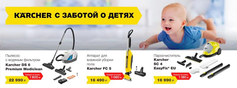 Karcher с заботой о детях!